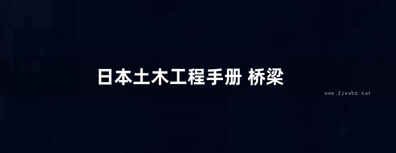 日本土木工程手册 桥梁